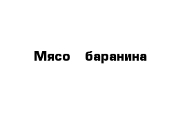 Мясо - баранина